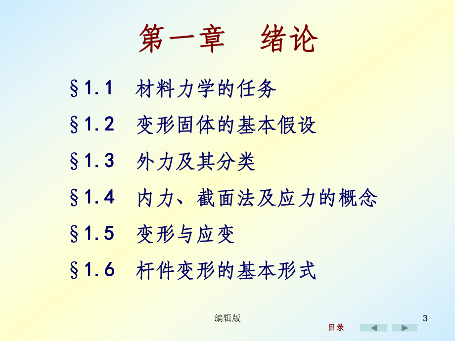 刘鸿文版材料力学(第五版全套356页)PPT课件.ppt_第3页