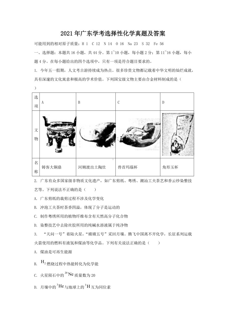 2021年广东学考选择性化学真题及答案.doc_第1页