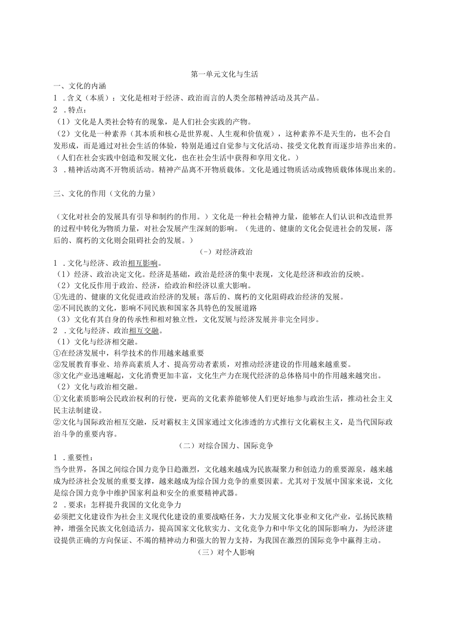 必修三 文化生活 第一单元 文化与生活.docx_第1页