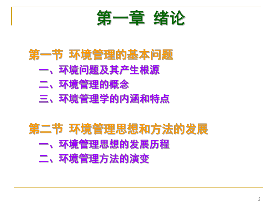 环境管理学课件.ppt_第2页