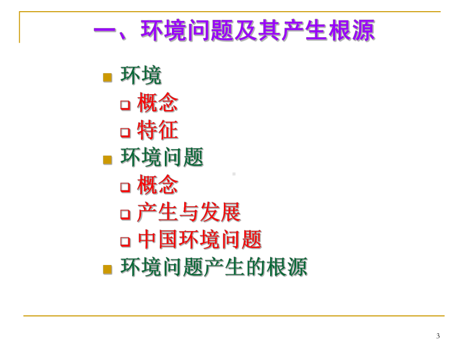 环境管理学课件.ppt_第3页