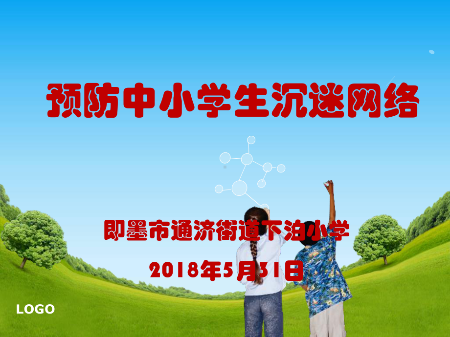 如何预防沉迷网络-ppt课件.ppt_第1页