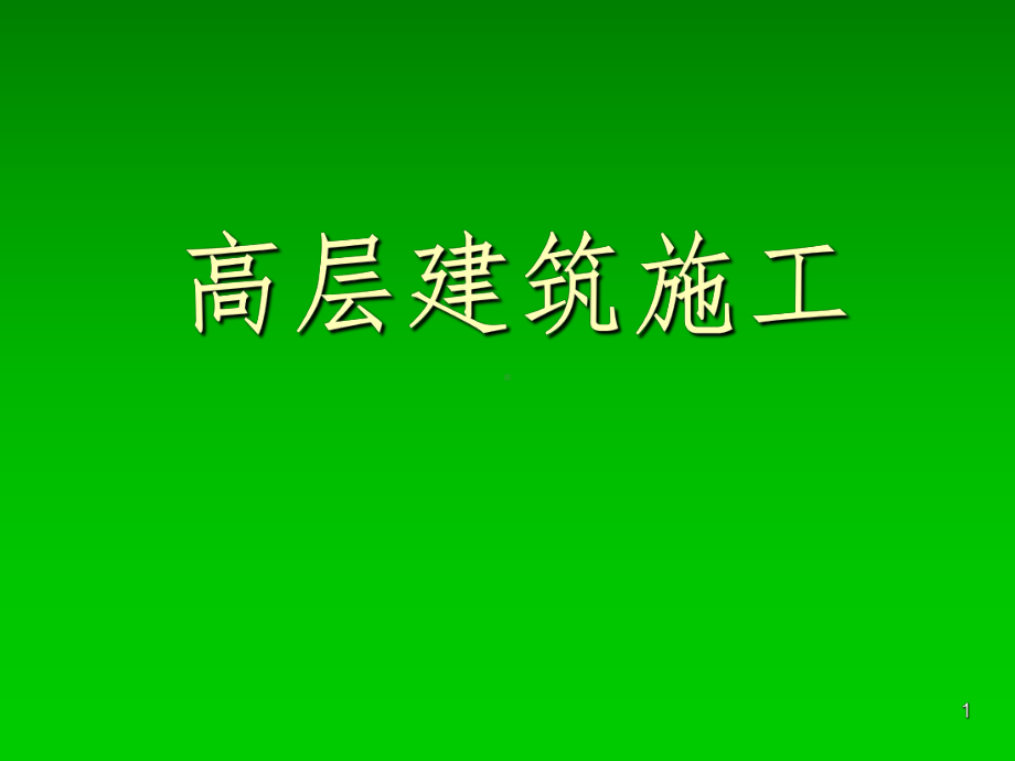 《高层建筑施工》PPT课件.ppt_第1页