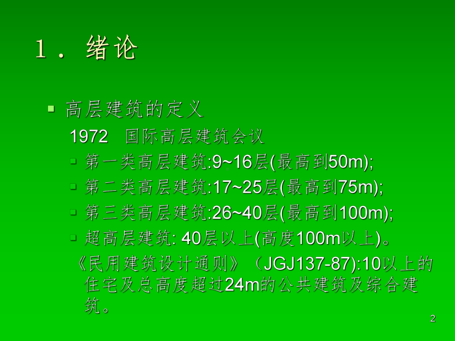 《高层建筑施工》PPT课件.ppt_第2页