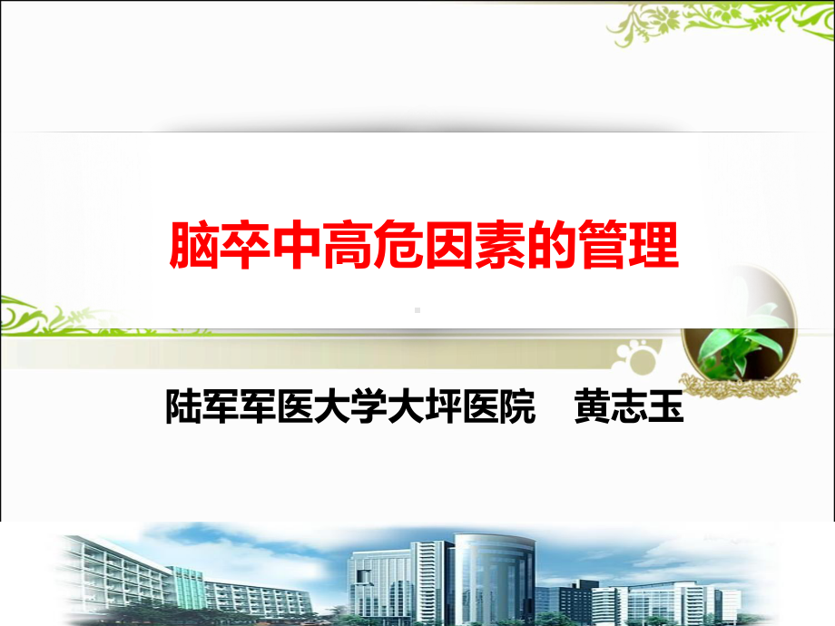 脑卒中高危因素的管理PPT课件.ppt_第3页