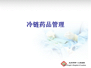 冷链药品管理PPT培训课件.ppt