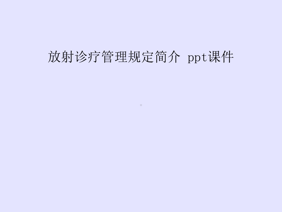 放射诊疗管理规定简介-ppt课件.ppt_第1页