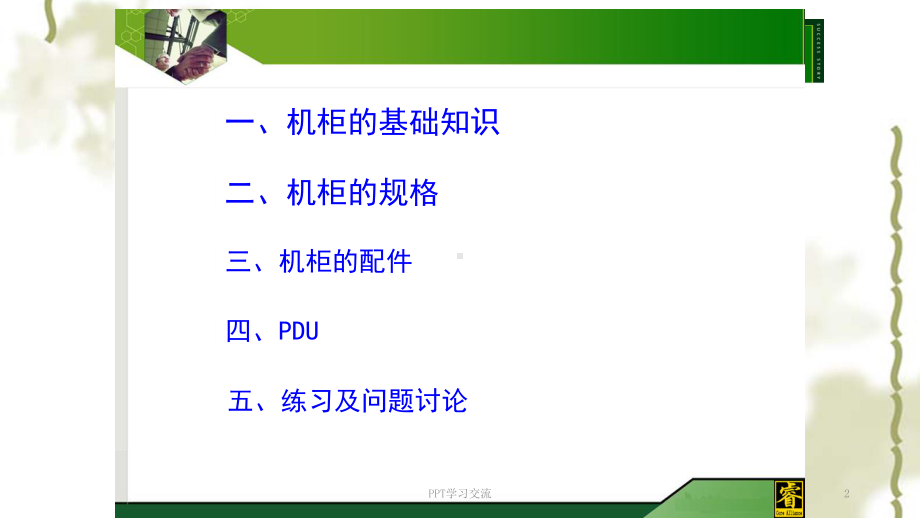 机柜培训资料课件.ppt_第2页