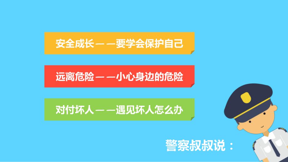 可爱卡通风格儿童安全教育课堂教学PPT模板..pptx_第3页