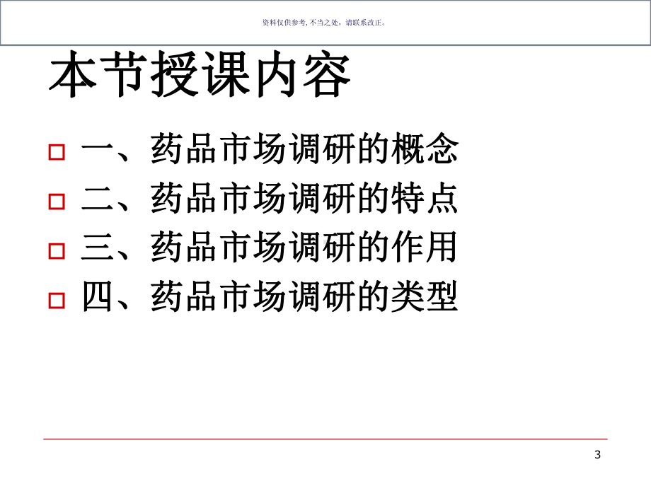 药品市场调研概述课件.ppt_第3页