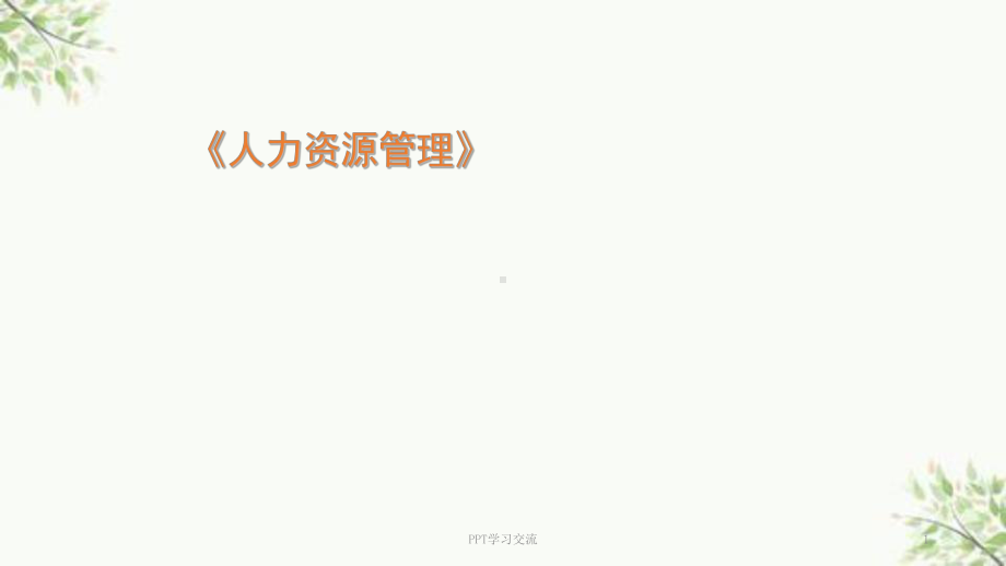 企业人力资源管理概述课件.ppt_第1页