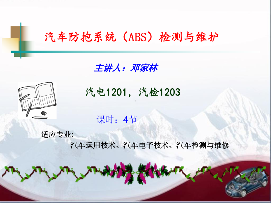 案例一项目二：汽车-防抱死系统故障诊断与排除课件.ppt_第1页