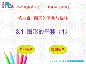 3.1.1图形的平移-课件-(共37张PPT).ppt