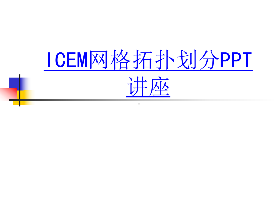 ICEM网格拓扑划分教育课件.ppt_第1页