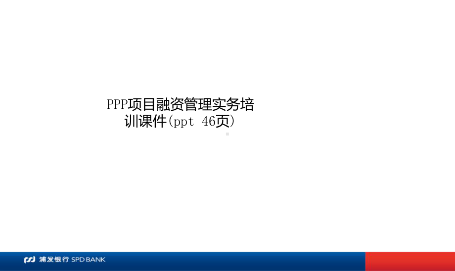 PPP项目融资管理实务培训课件(ppt-46页).ppt_第1页