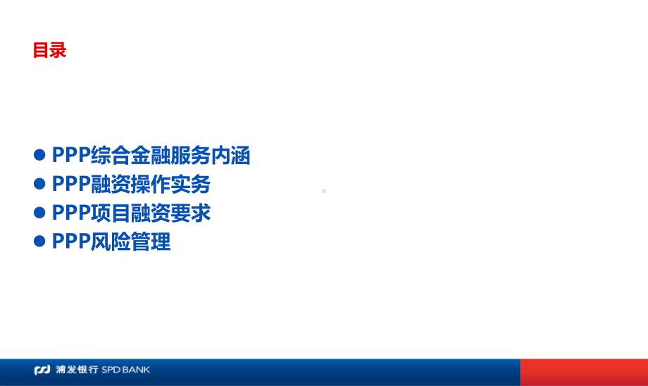 PPP项目融资管理实务培训课件(ppt-46页).ppt_第2页