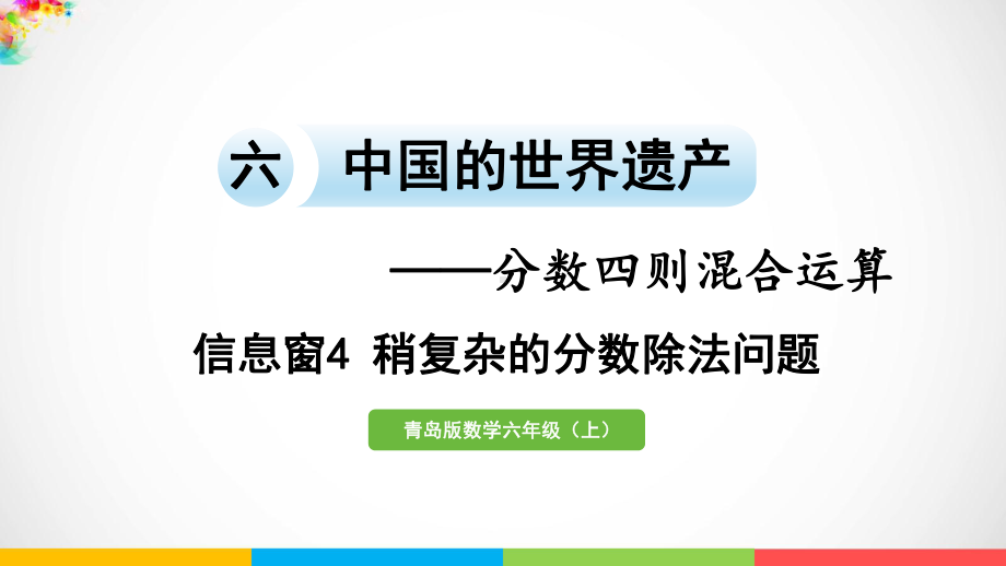 青岛版（六三制）六年级上册数学六中国的世界遗产-分数四则混合运算信息窗4稍复杂的分数除法问题ppt课件.pptx_第2页