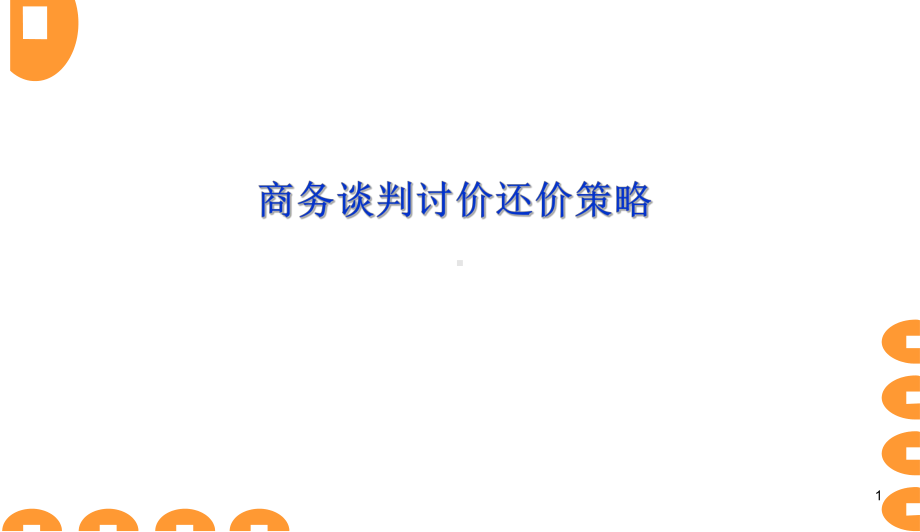 商务谈判讨价还价策略分析PPT课件精品完整版.ppt_第1页