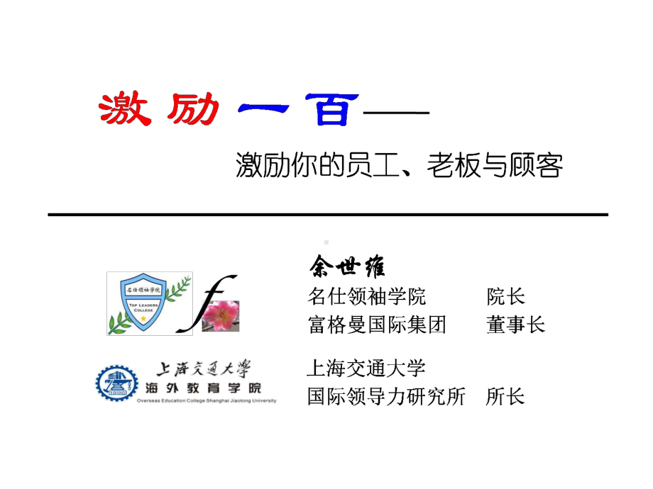 余世维激励100PPT课件.ppt_第1页