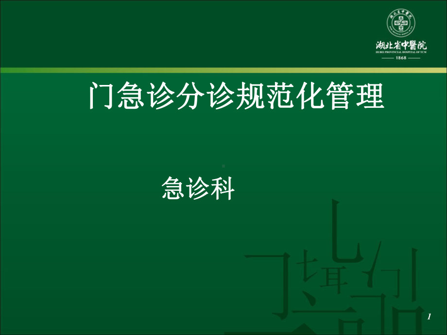 门急诊分诊规范化管理PPT课件.ppt_第1页