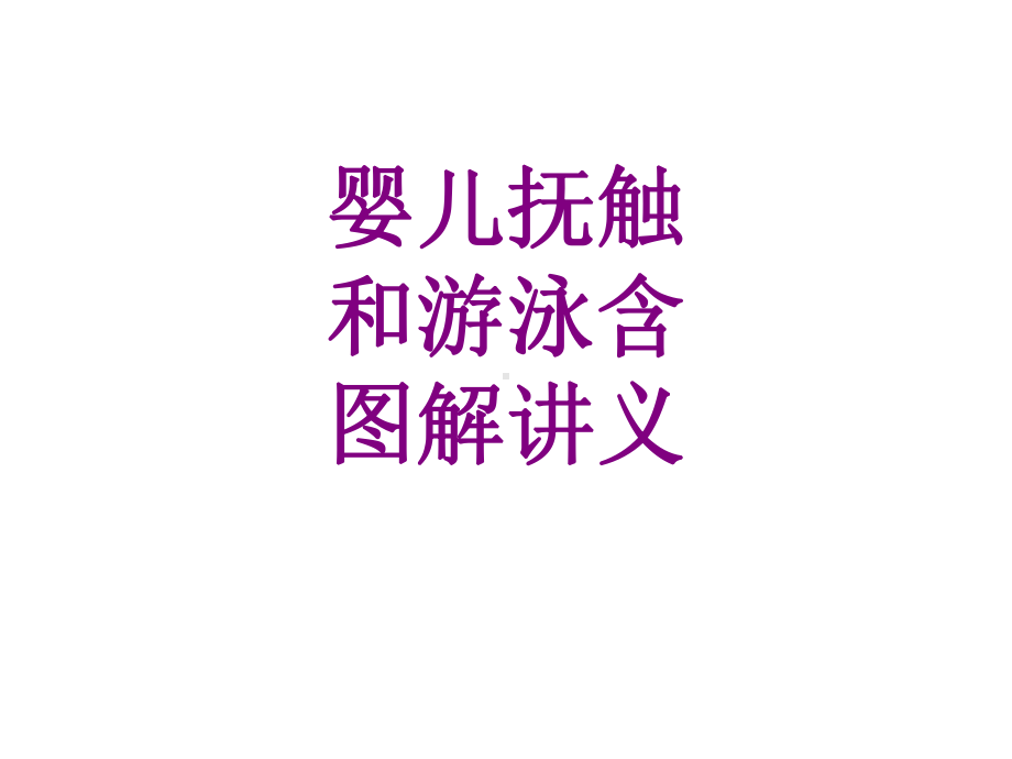 婴儿抚触和游泳含图解ppt培训课件.ppt_第1页