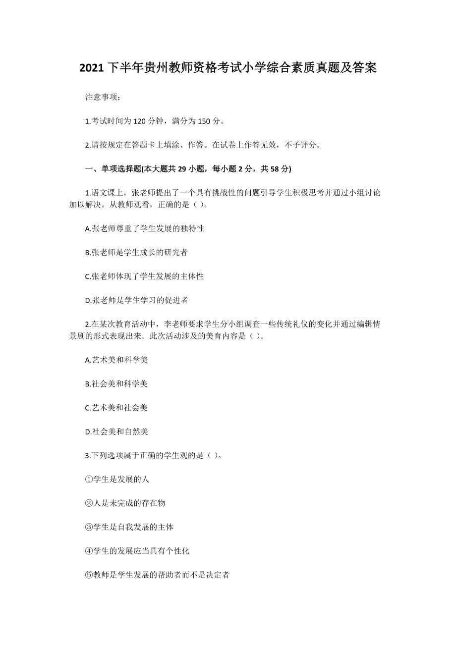 2021下半年贵州教师资格考试小学综合素质真题及答案.doc_第1页