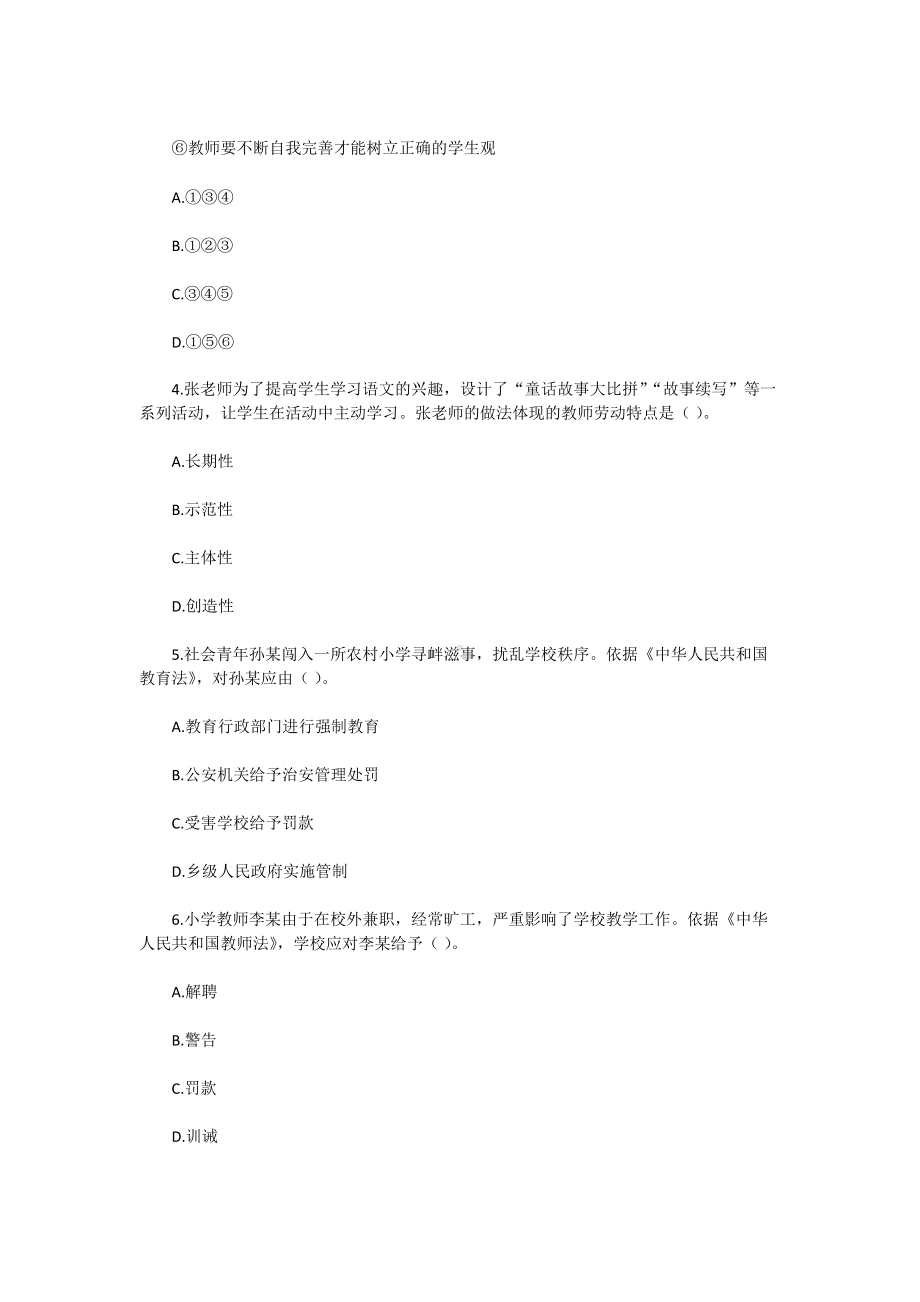 2021下半年贵州教师资格考试小学综合素质真题及答案.doc_第2页