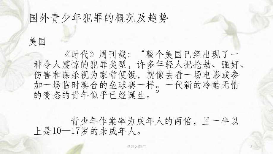 犯罪心理学之青少年犯罪分析课件.ppt_第3页