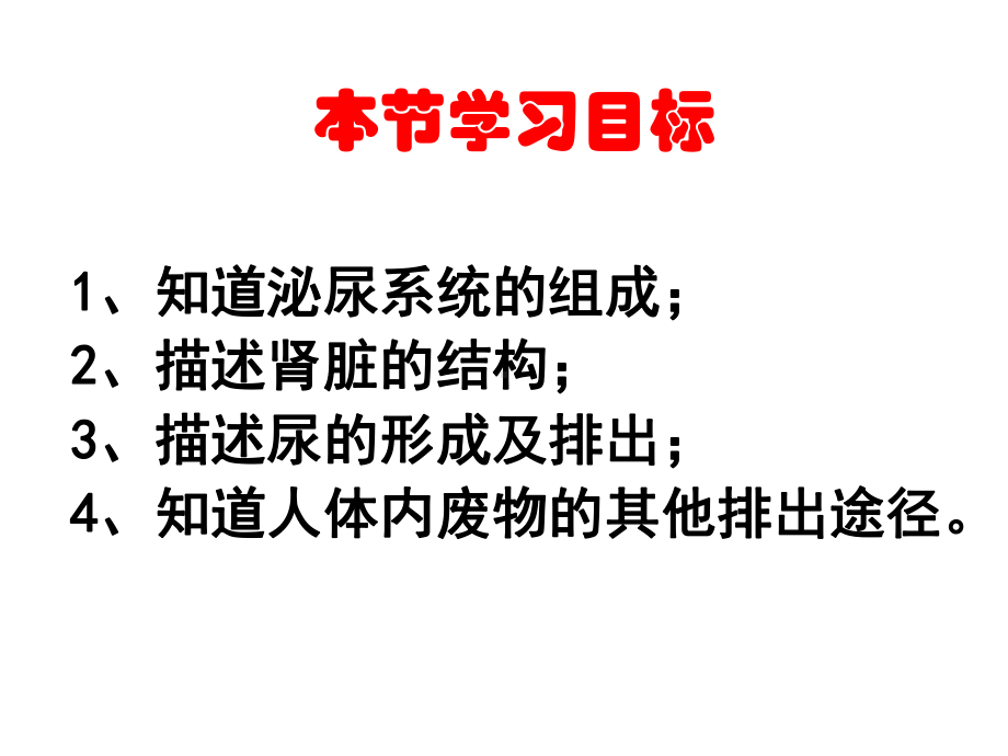 人体内废物的排出(优质课)ppt课件.ppt_第2页