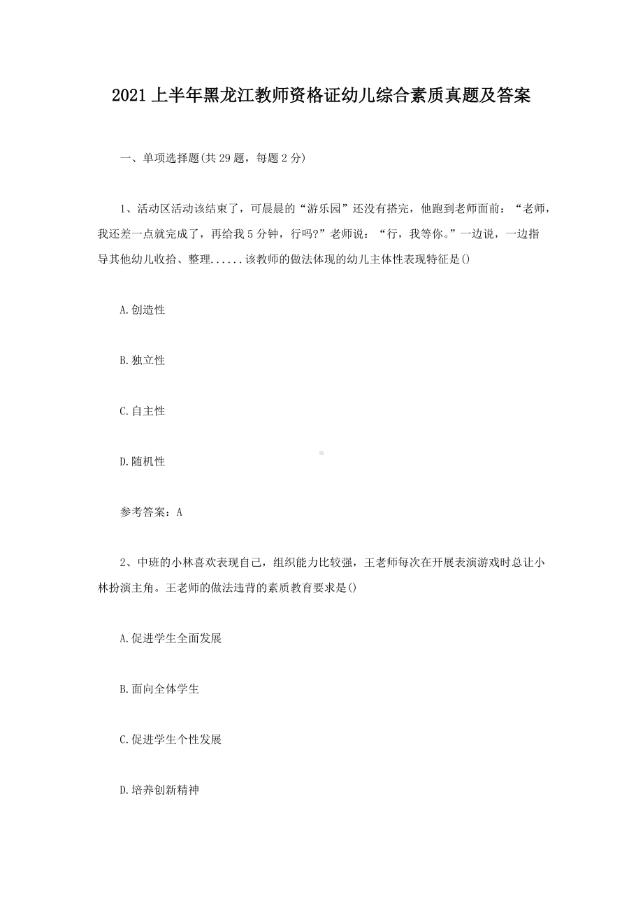 2021上半年黑龙江教师资格证幼儿综合素质真题及答案.doc_第1页