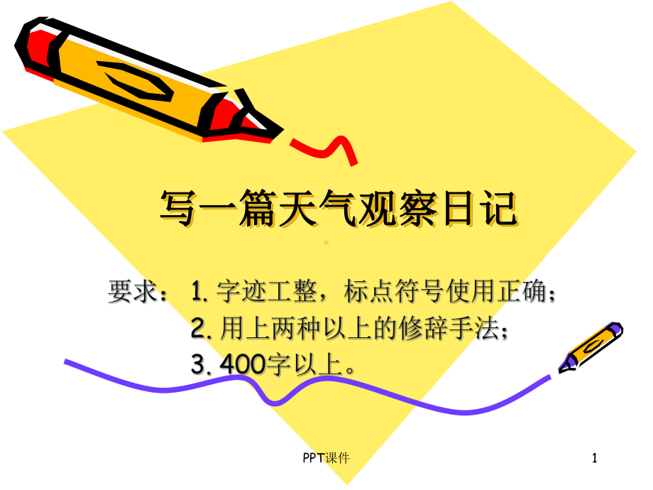 天气观察日记-ppt课件.ppt_第1页