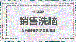 给销售员的8个黄金法则销售洗脑图文PPT课件模板.pptx