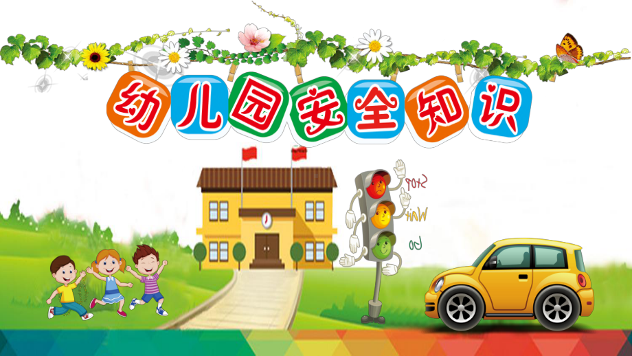 幼儿园安全教育课件PPT课件.ppt_第1页