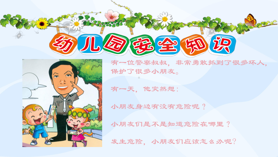 幼儿园安全教育课件PPT课件.ppt_第2页