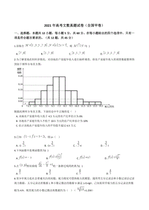 2021年高考文数真题试卷（全国甲卷）含答案.docx