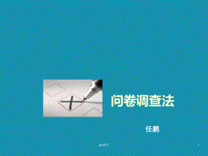 调查问卷设计方法-ppt课件.ppt