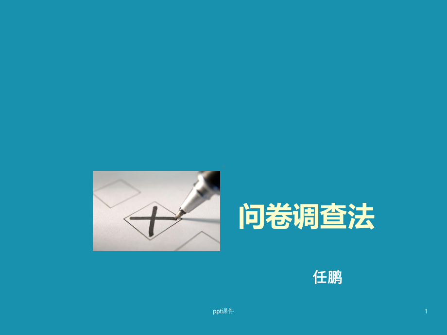 调查问卷设计方法-ppt课件.ppt_第1页