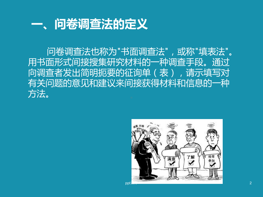 调查问卷设计方法-ppt课件.ppt_第2页