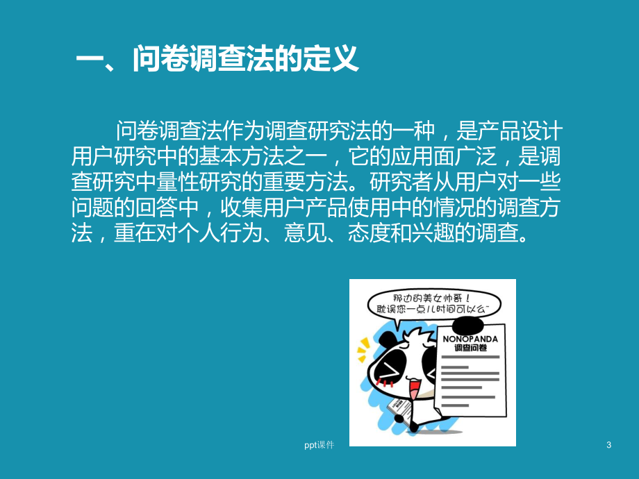 调查问卷设计方法-ppt课件.ppt_第3页