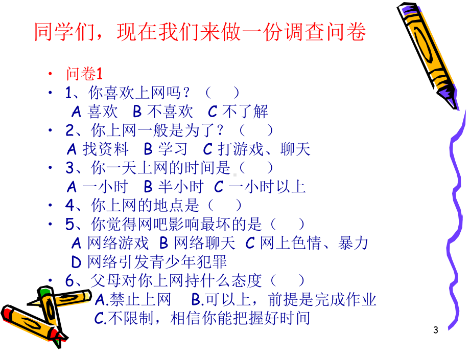 小学综合实践活动《我与网络》ppt课件.ppt_第3页