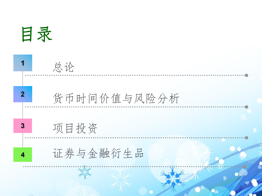 财务管理全套PPT课件.ppt_第2页