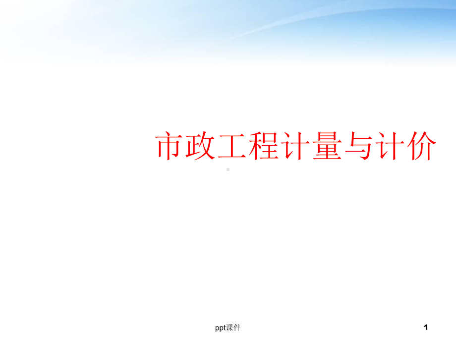 市政工程计量与计价-ppt课件.ppt_第1页