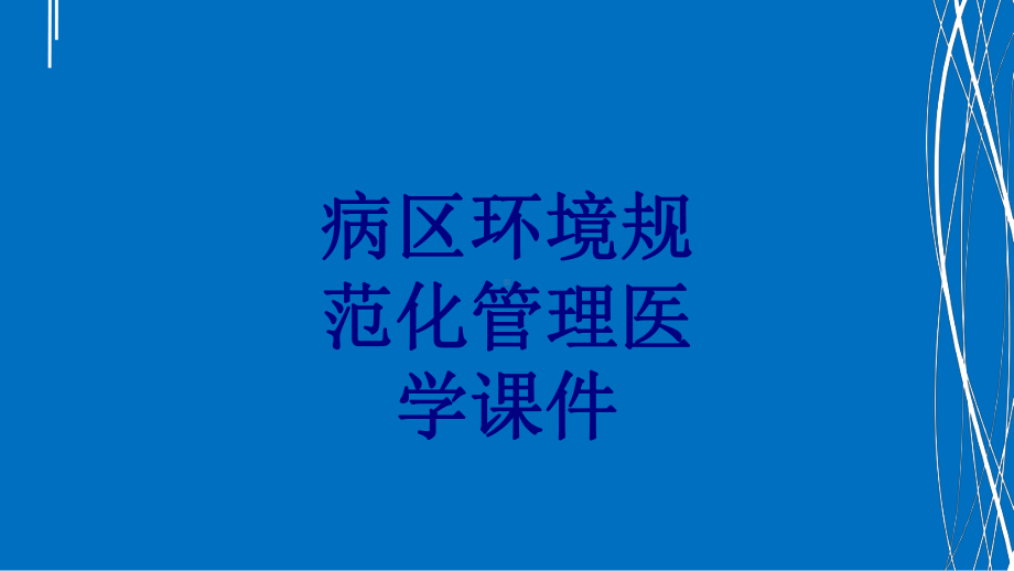 病区环境规范化管理PPT培训课件.ppt_第1页