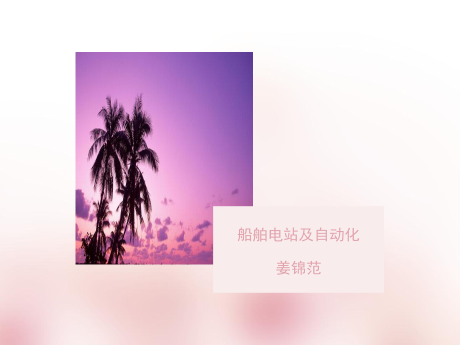 船舶电站与自动化(姜锦范老师)课件.ppt_第1页