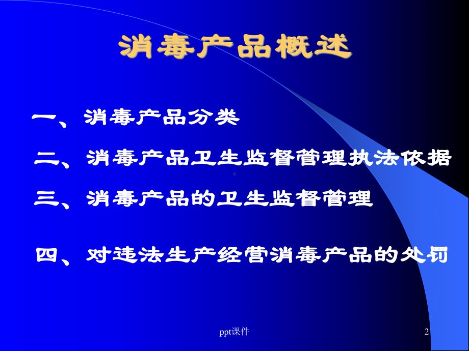 消毒产品卫生监督管理培训课件-ppt课件.ppt_第2页