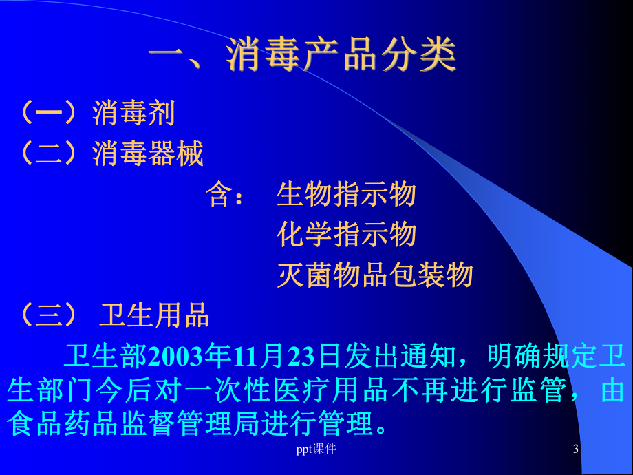 消毒产品卫生监督管理培训课件-ppt课件.ppt_第3页