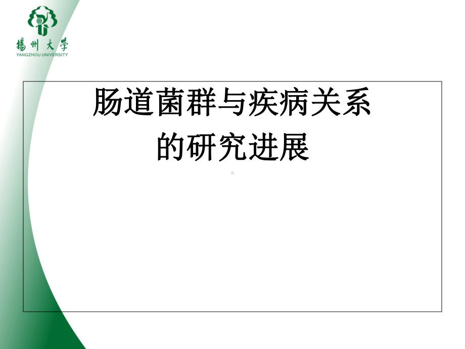 肠道菌群与疾病关系的研究进展-ppt课件.ppt_第1页