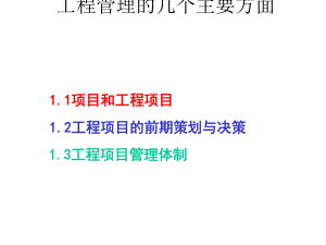 工程管理的几个主要方面培训课件.ppt