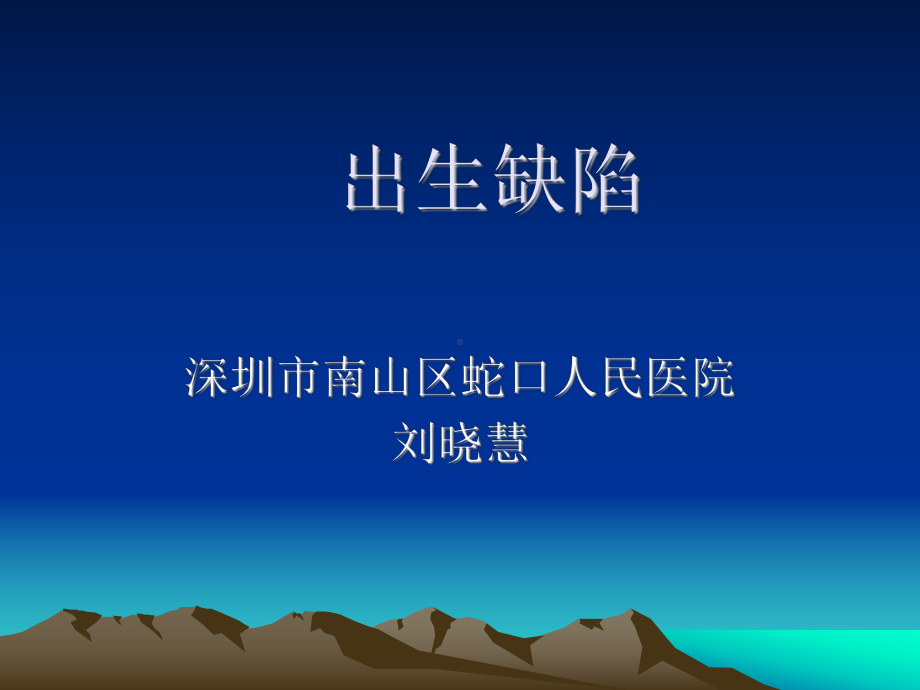 出生缺陷-PPT课件.ppt_第1页