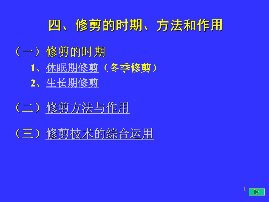 果树整形修剪-修剪方法ppt课件.ppt_第1页